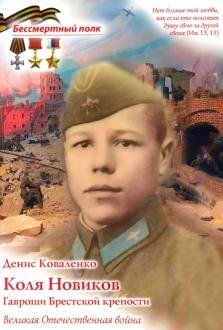 Коля Новиков. Гавроши Брестской крепости фото книги