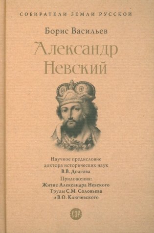 Александр Невский. Собиратели Земли Русской фото книги