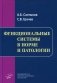 Функциональные системы в норме и патологии фото книги маленькое 2