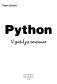 Python. 12 уроков для начинающих фото книги маленькое 3