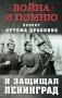 Я защищал Ленинград фото книги маленькое 2