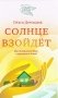 Солнце взойдет фото книги маленькое 2