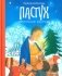 Пастух. Святочный рассказ фото книги маленькое 2