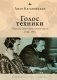 Голос техники. Переход советского кино к звуку 1928-1935 фото книги маленькое 2