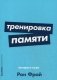 Тренировка памяти. Экспресс-курс фото книги маленькое 2