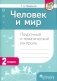 Человек и мир. Поурочный и тематический конроль. 2 класс фото книги маленькое 2