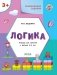 Развивающие задания. Логика. Тетрадь для занятий с детьми 3-4 лет фото книги маленькое 3