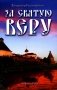За Святую Веру. Историческая драма. 2-е изд (обл.) фото книги маленькое 2