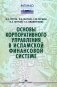 Основы корпоративного управления в исламской финансовой системе. Учебное пособие фото книги маленькое 2