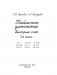 Табличное умножение. Быстрый счет. 2-й класс фото книги маленькое 3