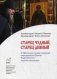 Старец чудный, старец дивный. К 700-летию со дня рождения преподобного Сергия Радонежского. Сборник проповедей фото книги маленькое 2