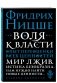 Воля к власти. Опыт переоценки всех ценностей фото книги маленькое 3