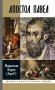 ЖЗЛ. Апостол Павел: биография фото книги маленькое 2