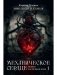 Механическое сердце. Искры гаснущих жил. Ч. 1 фото книги маленькое 2
