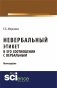 Невербальный этикет в его соотношении с вербальным фото книги маленькое 2