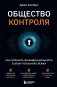 Общество контроля. Как сохранить конфиденциальность в эпоху тотальной слежки фото книги маленькое 2