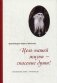 Цель нашей жизни - спасение души! Жизнеописание, проповеди фото книги маленькое 2