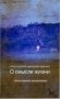 О смысле жизни. Богословские миниатюры фото книги маленькое 2