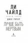 Джек Ричер: Лучше быть мертвым фото книги маленькое 5