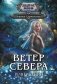 Ветер севера. Риверстейн фото книги маленькое 2
