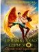 Призыв - дело серьезное. Огонь моих крыльев. Кн. 2 фото книги маленькое 2