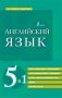 Английский язык. 5 в 1: англо-русский и русско-английский словари с произношением, краткая грамматика английского языка, идиомы, фразовые глаголы фото книги маленькое 2