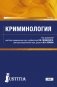 Криминология. Учебник фото книги маленькое 2