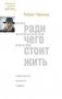 Ради чего стоит жить фото книги маленькое 2