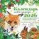 Календарь живой природы с голосами животных 2026 год фото книги маленькое 2
