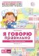 Я говорю правильно. В 5 тетрадях. Тетрадь 5 для детей 4-7 лет: Страны, города, школа, время . 2-е изд фото книги маленькое 2