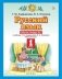 Русский язык. 1 класс. Рабочая тетрадь №2 фото книги маленькое 2