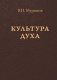 Культура духа фото книги маленькое 2