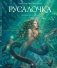 Русалочка фото книги маленькое 2