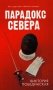 Парадокс Севера фото книги маленькое 2