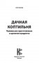 Дачная коптильня. Правильное приготовление и хранение продуктов фото книги маленькое 3