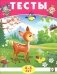 Тесты. 4-5 лет (окружающий мир) фото книги маленькое 2