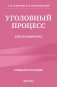 Уголовный процесс. Авторский курс 2-е издание фото книги маленькое 2