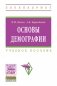 Основы демографии. Учебное пособие. Гриф МО РФ фото книги маленькое 2
