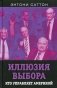 Иллюзия выбора. Кто управляет Америкой фото книги маленькое 2