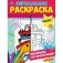 Транспорт. Зеркальная раскраска фото книги маленькое 2