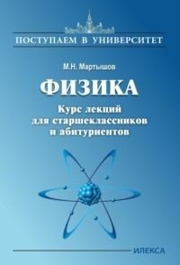 Физика. Курс лекций для старшеклассников и абитуриентов фото книги