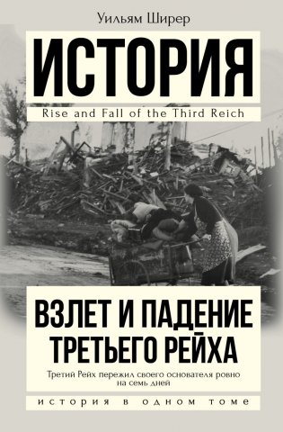 Взлет и падение Третьего Рейха фото книги
