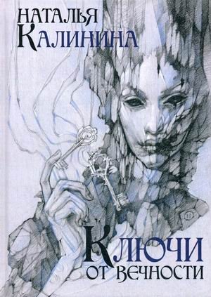 Ключи от вечности фото книги