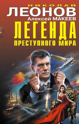 Легенда преступного мира фото книги