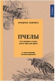 Пчелы. Что человек и пчела значат друг для друга фото книги