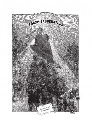 Робур-Завоеватель. Властелин мира фото книги 4