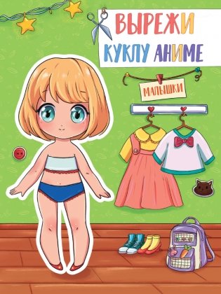 Вырежи куклу аниме. Малышки фото книги