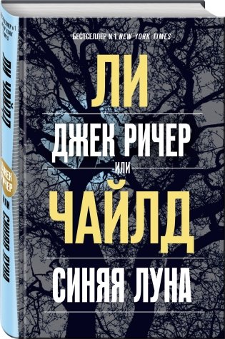 Джек Ричер, или Синяя луна фото книги 2