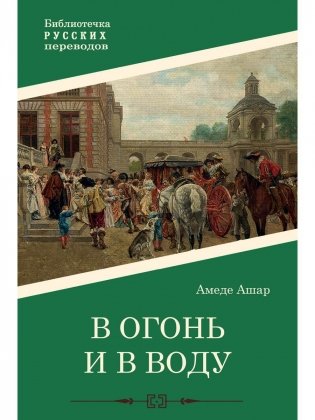 В огонь и в воду. Роман фото книги