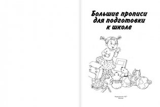 Большие прописи для подготовки к школе фото книги 2